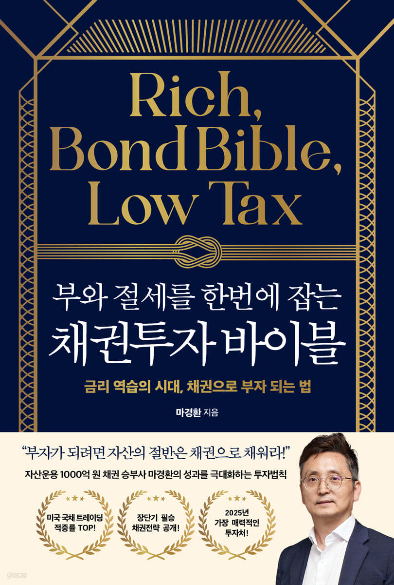 부와 절세를 한번에 잡는 채권투자 바이블