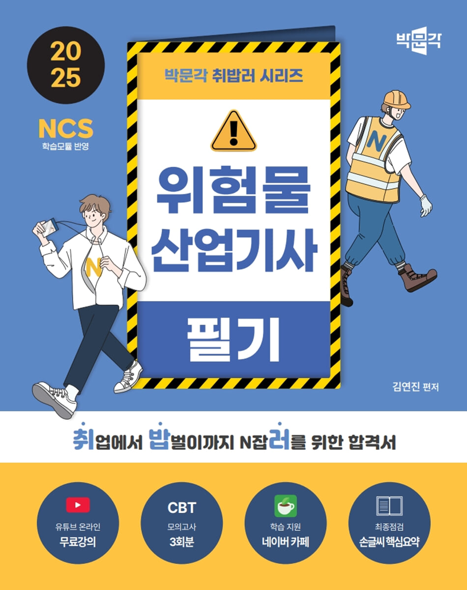 2025 박문각 취밥러 위험물산업기사 필기