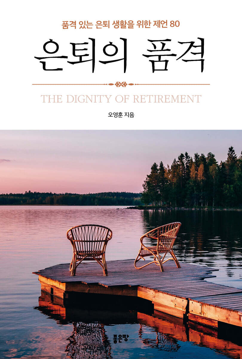 은퇴의 품격
