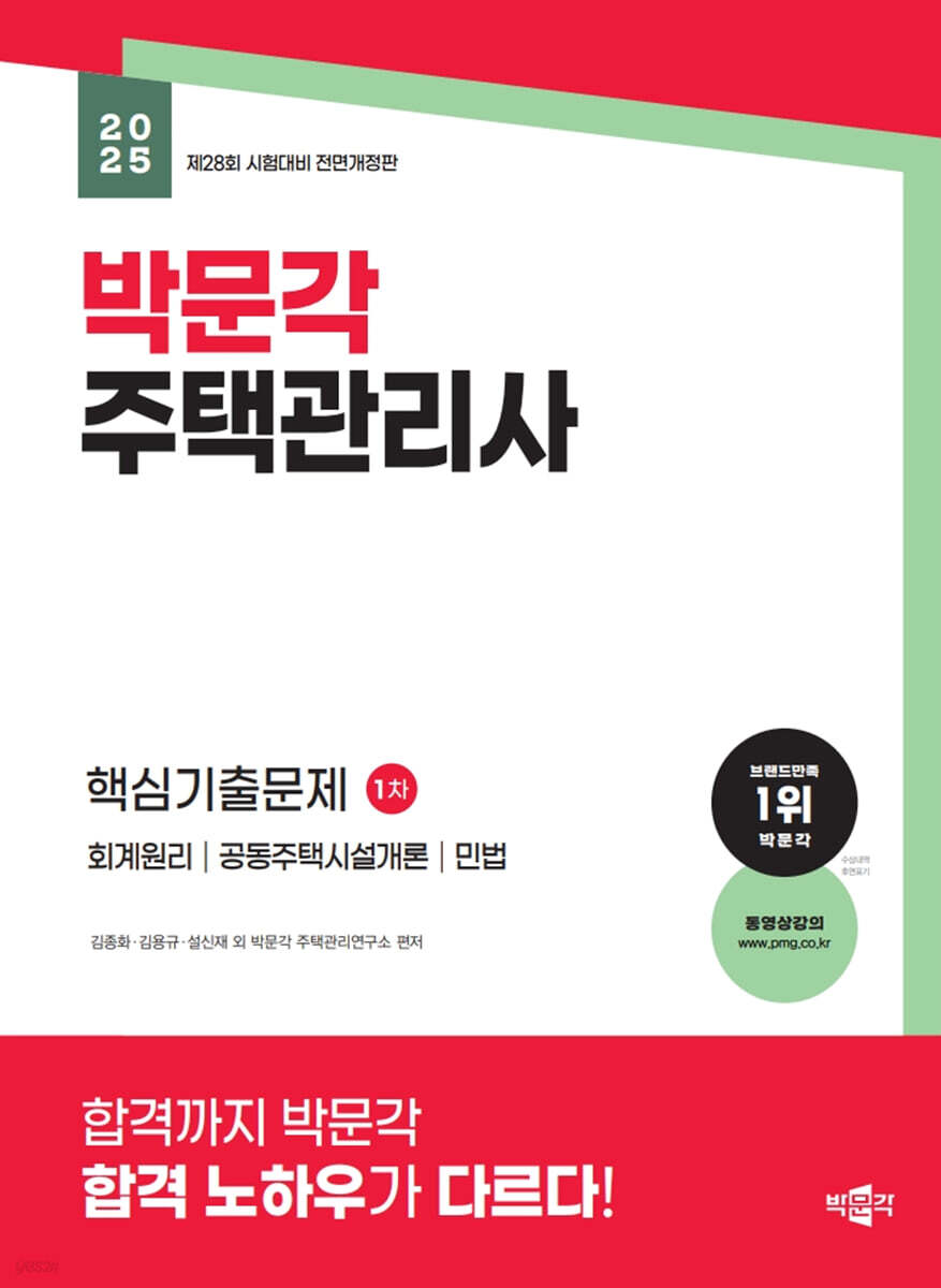 2025 박문각 주택관리사 1차 핵심기출문제