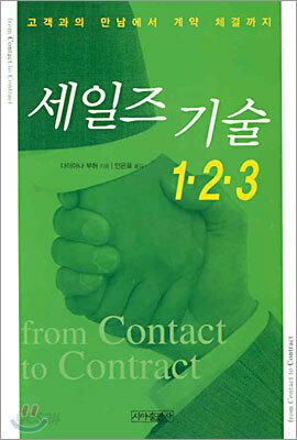 세일즈 기술 1ㆍ2ㆍ3
