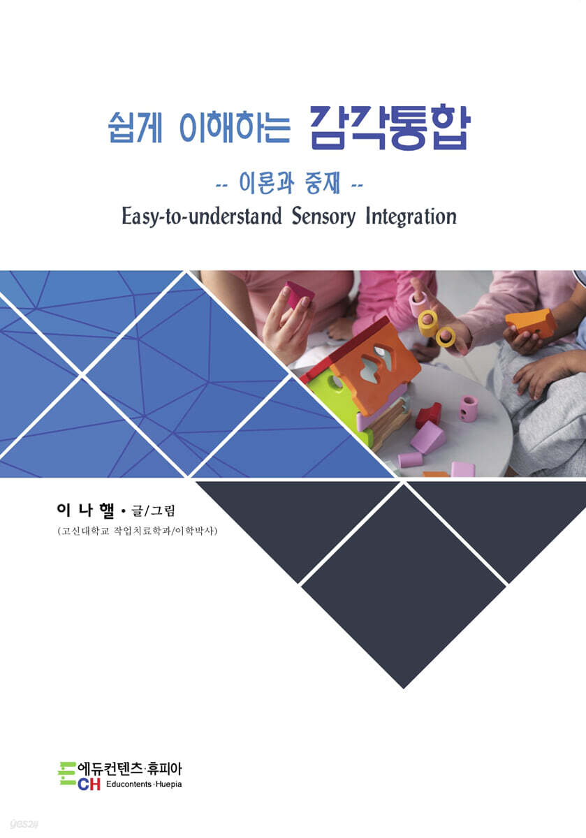 쉽게 이해하는 감각통합