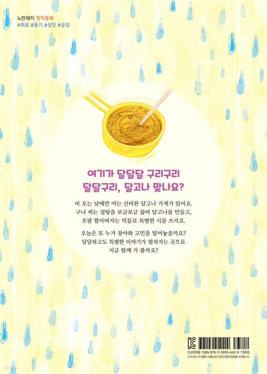 달달구리 달고나로 오세요 - 예스24