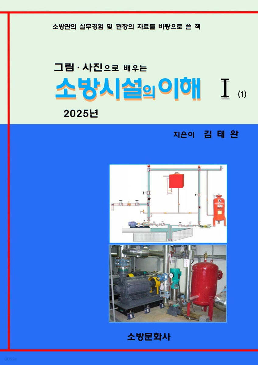 2025 소방시설의 이해 1
