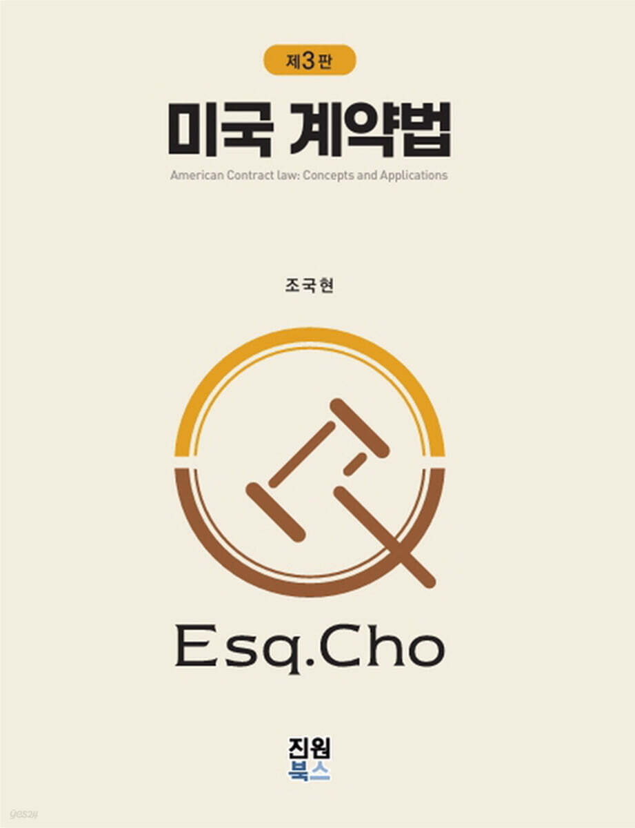 미국 계약법