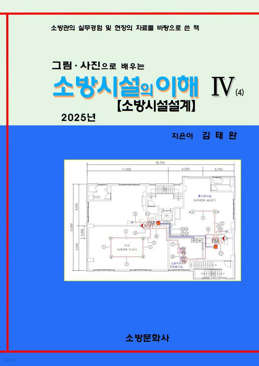 2025 소방시설의 이해 4