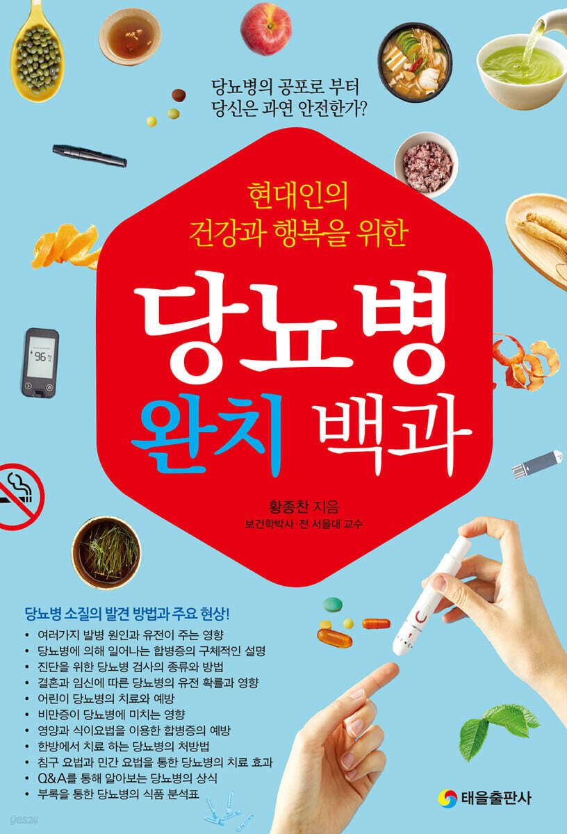 당뇨병 완치 백과