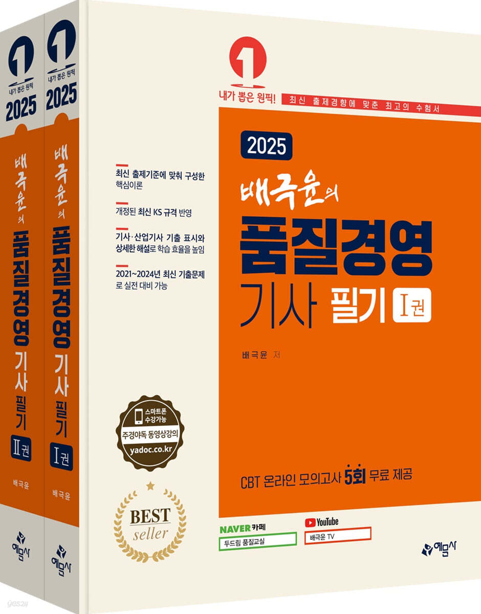 2025 배극윤의 품질경영기사 필기