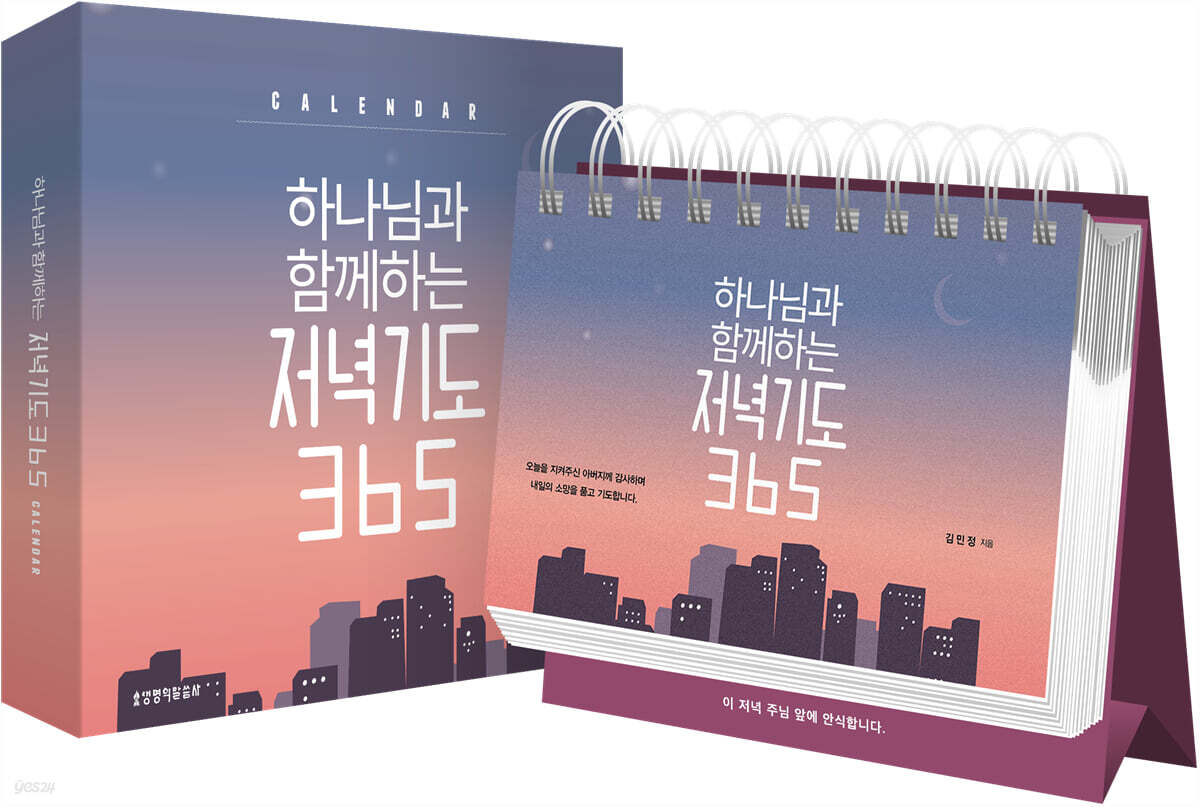 하나님과 함께하는 저녁기도 365 캘린더