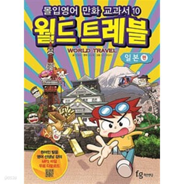 [중고샵] (통합교과 학습만화) 월드 트레블 1~10권 세트 (전10권) - 예스24 [중고샵](통합교과 학습만화) 월드 트레블 1~10권 세트 (전10권)... 