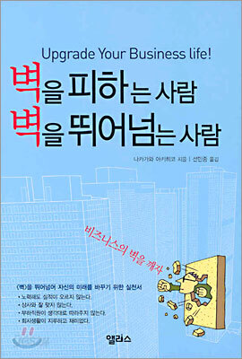 벽을 피하는 사람 벽을 뛰어넘는 사람