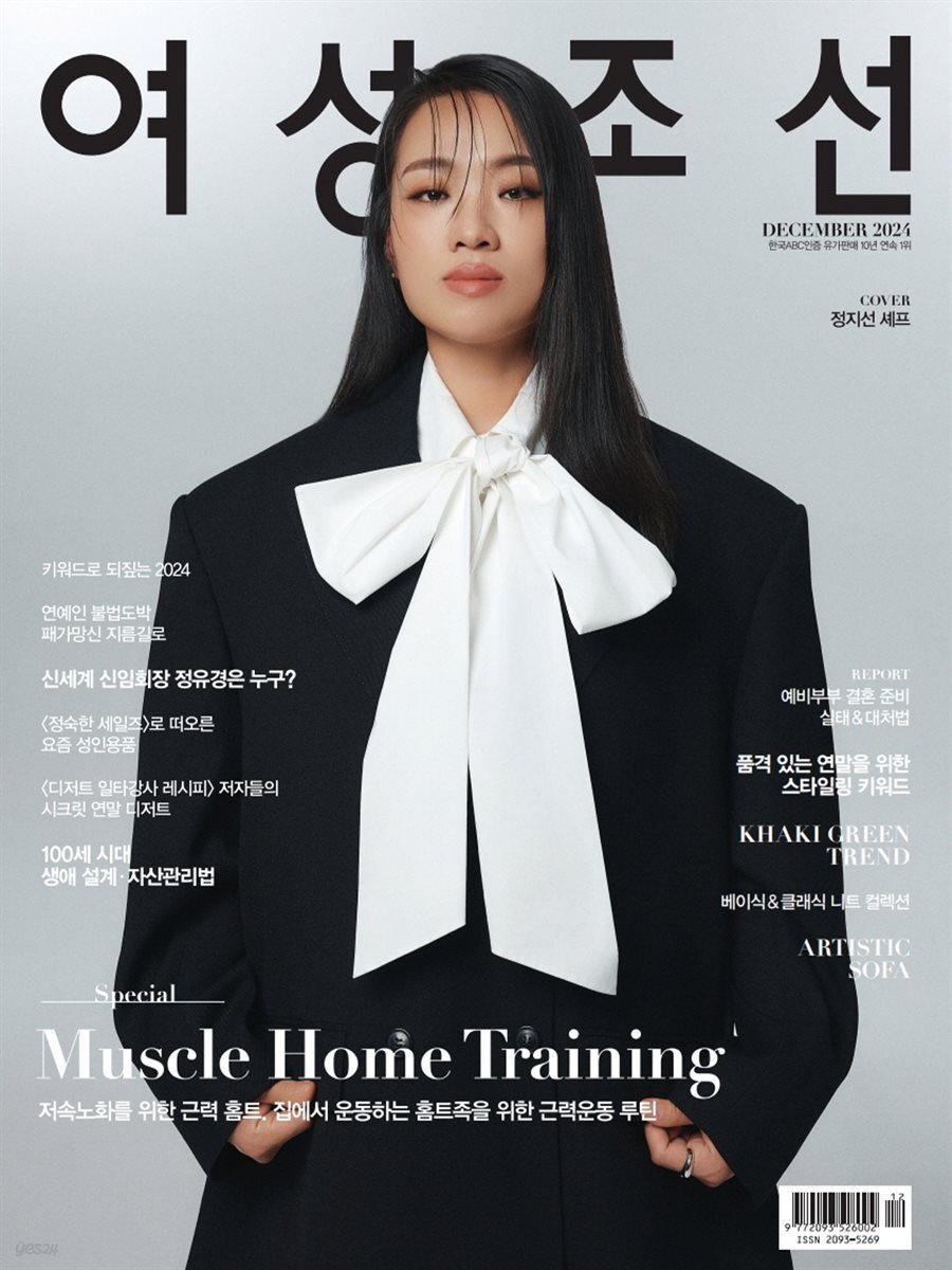 여성조선 2024년 12월호