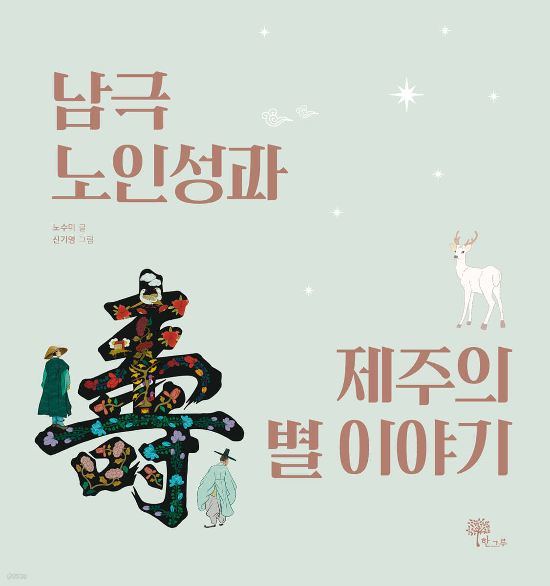 남극노인성과 제주의 별 이야기