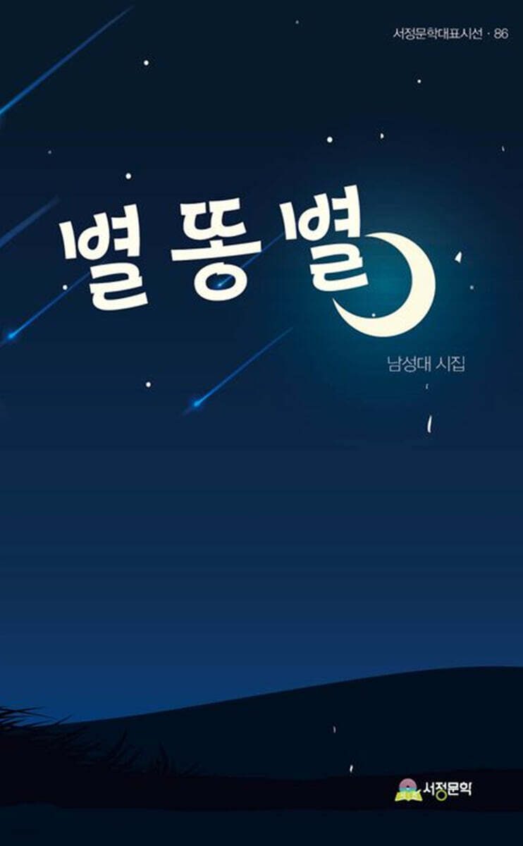 별똥별