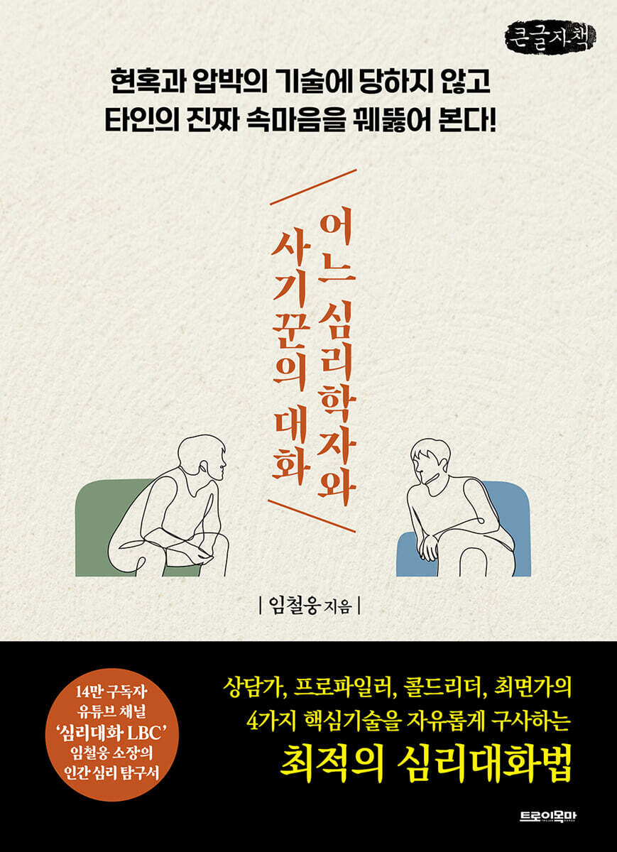 어느 심리학자와 사기꾼의 대화 (큰글자책)
