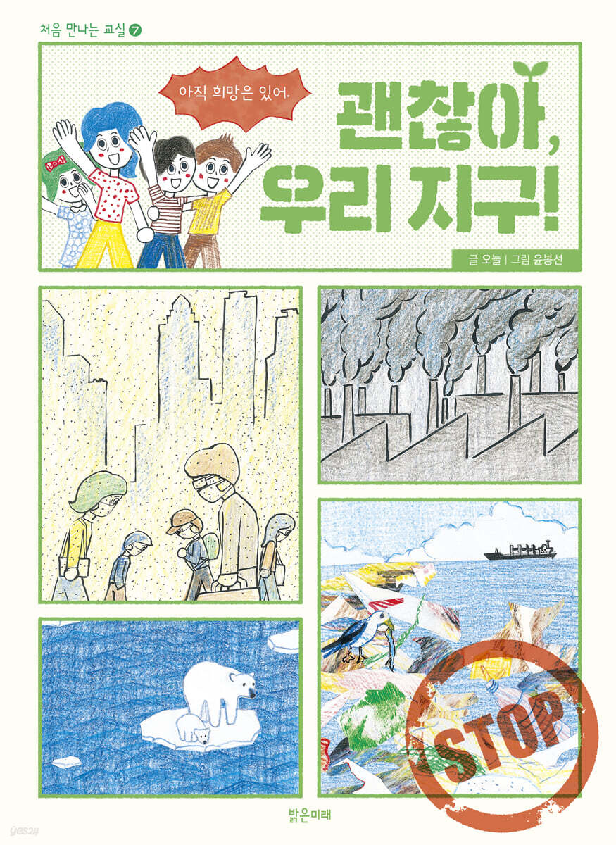 괜찮아, 우리 지구!