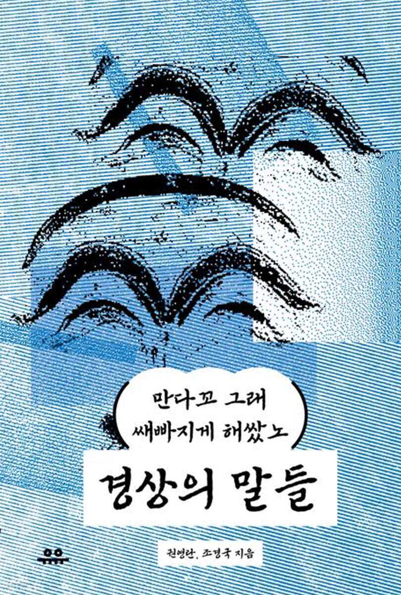 경상의 말들