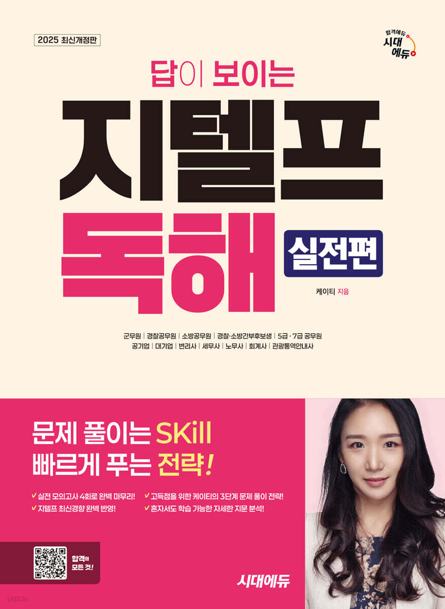 2025 시대에듀 답이 보이는 지텔프 독해 - 실전편