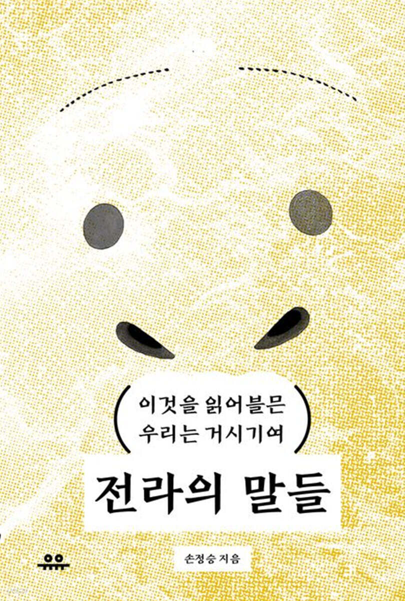 전라의 말들