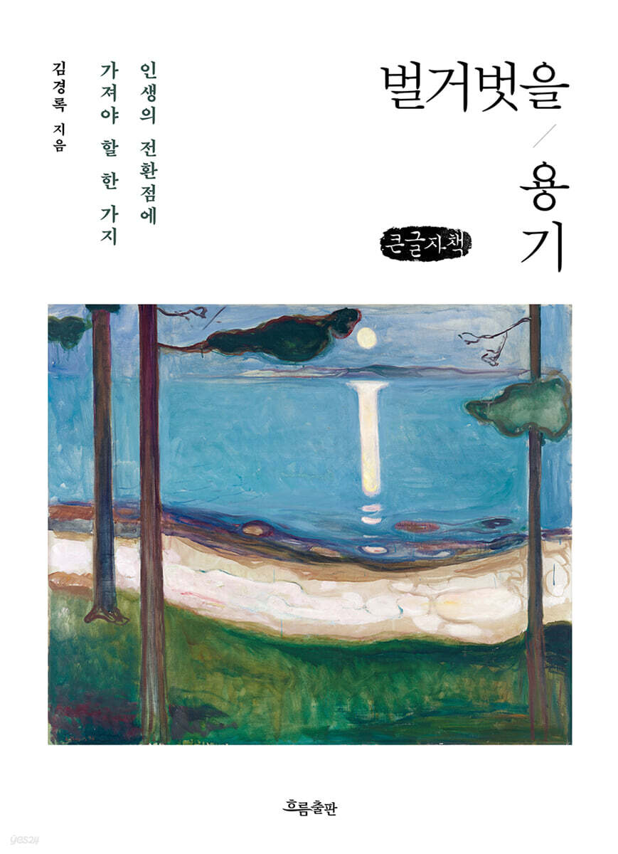 벌거벗을 용기(큰글자책)