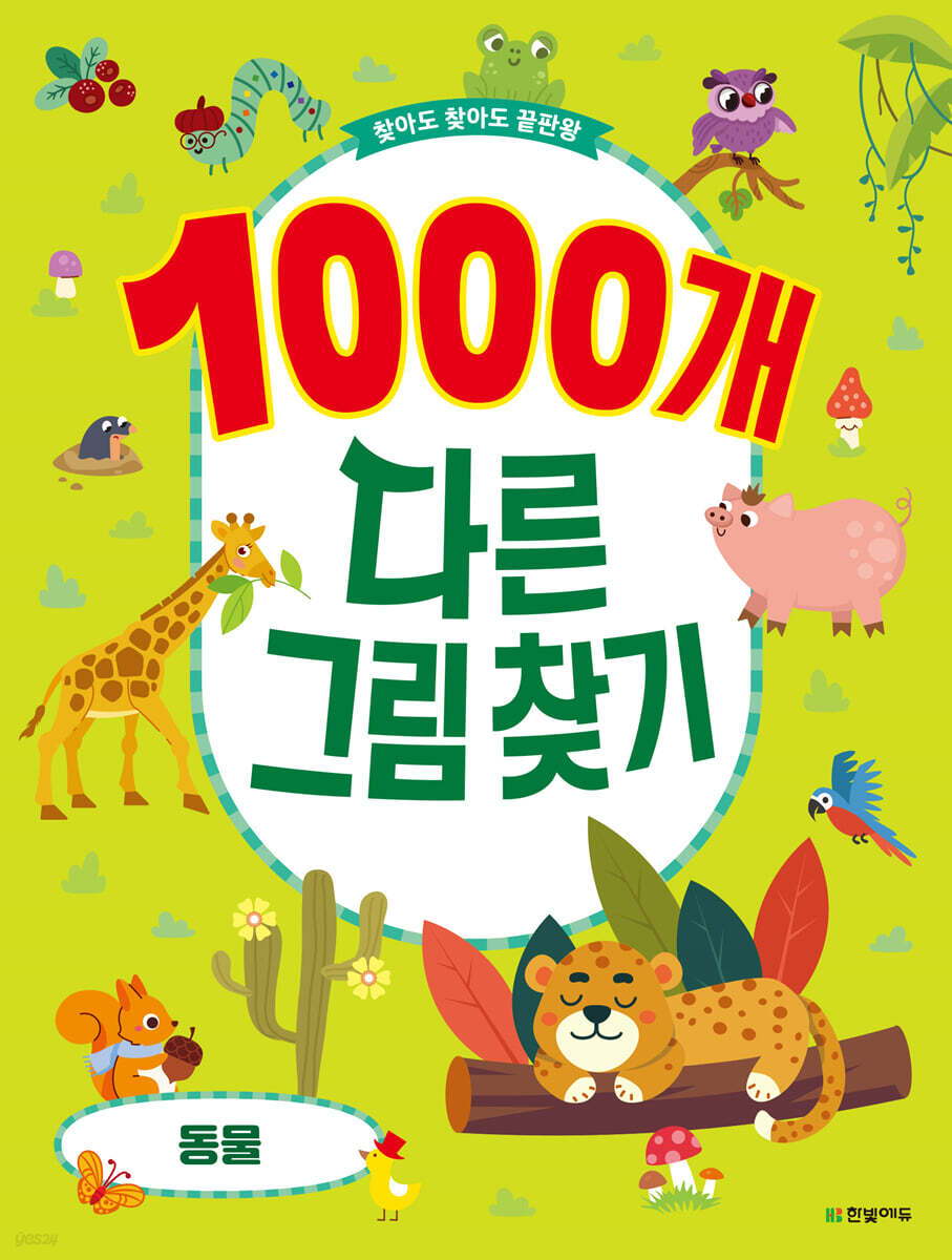 1000개 다른그림찾기 : 동물