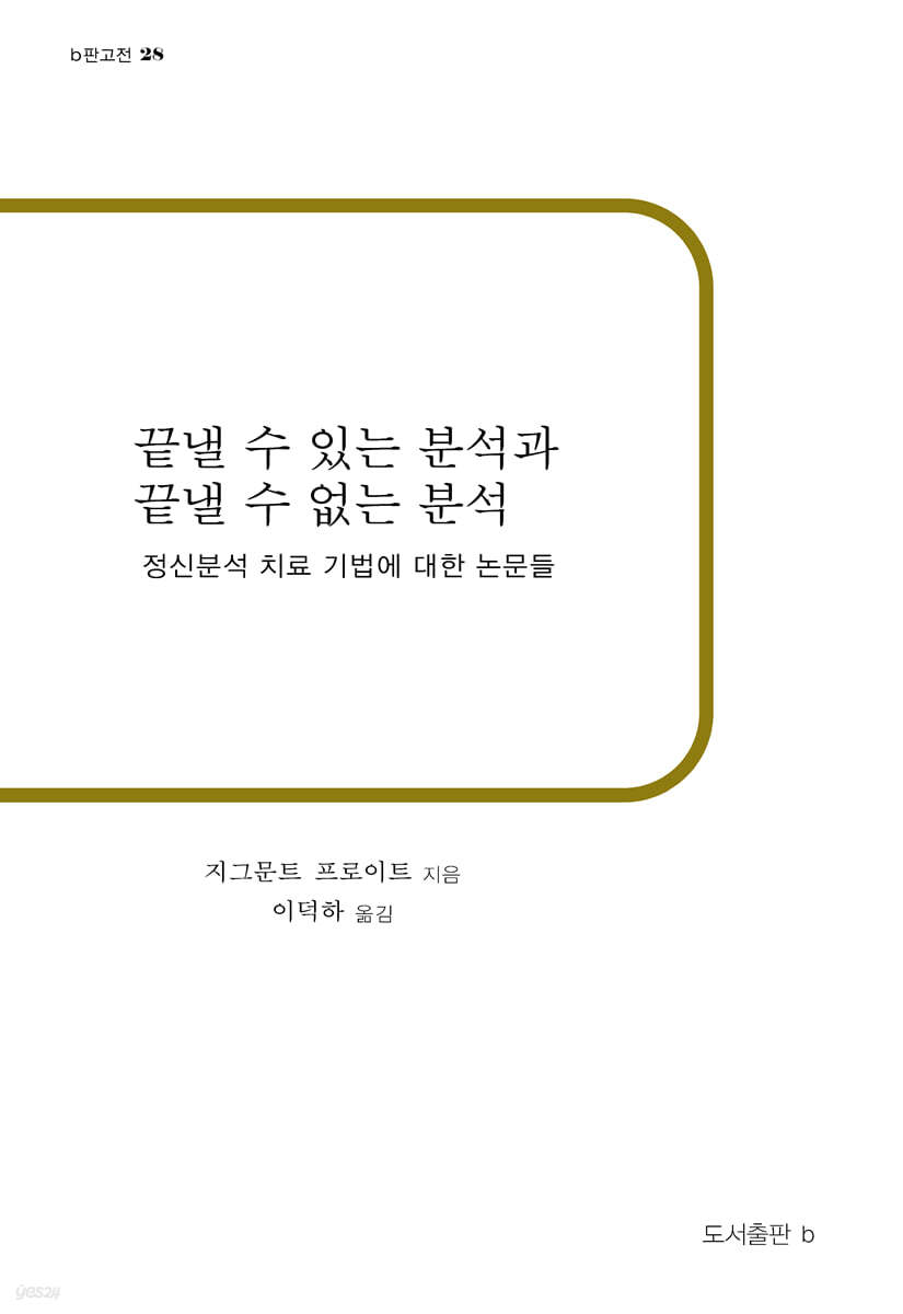 끝낼 수 있는 분석과 끝낼 수 없는 분석