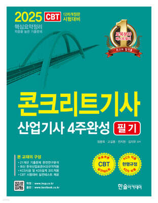 2025 콘크리트기사 산업기사필기 4주완성