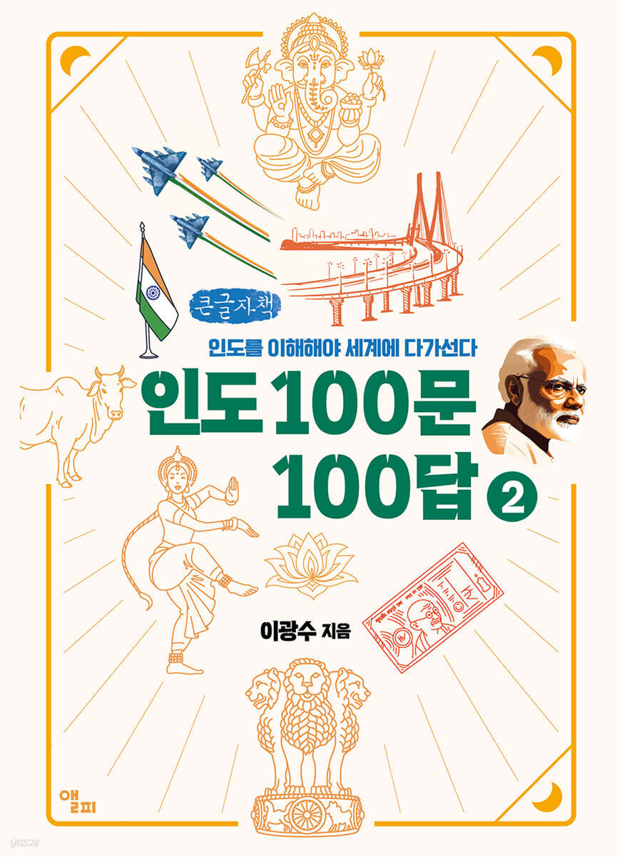 인도 100문 100답 2 (큰글자책)