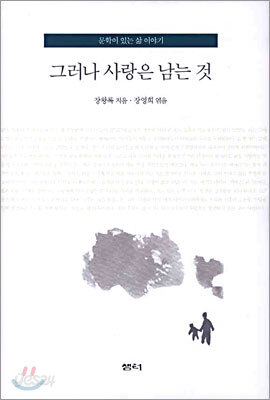 그러나 사랑은 남는 것