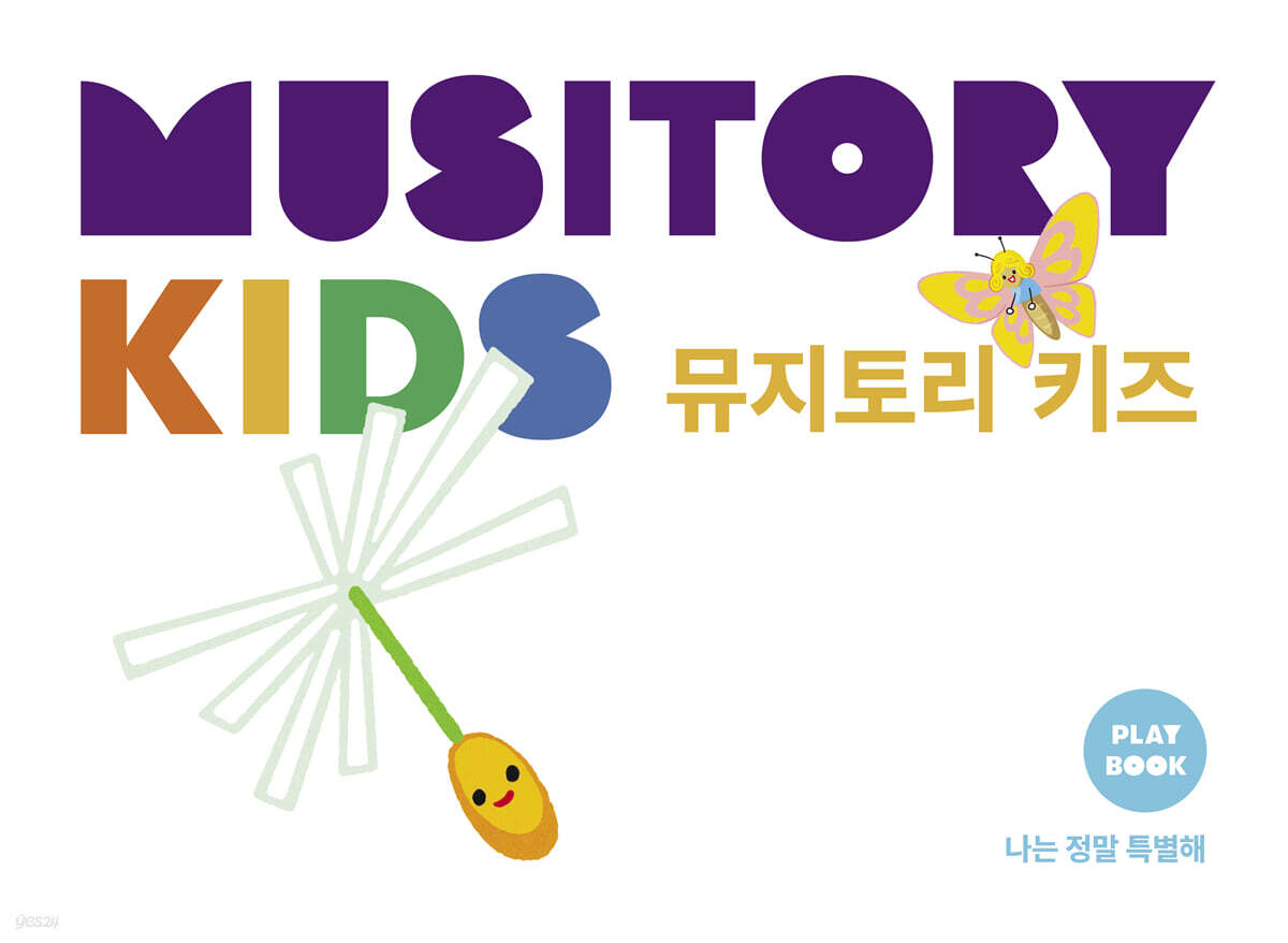 뮤지토리 키즈 플레이북 : 나는 정말 특별해