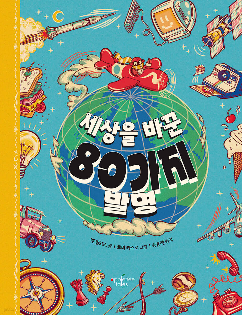 세상을 바꾼 80가지 발명