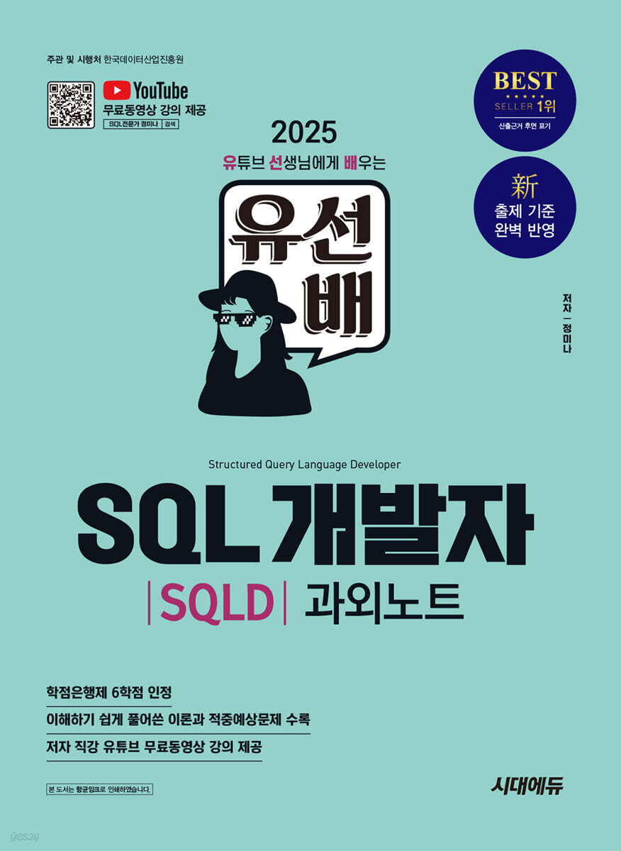 2025 시대에듀 유선배 SQL개발자(SQLD) 과외노트
