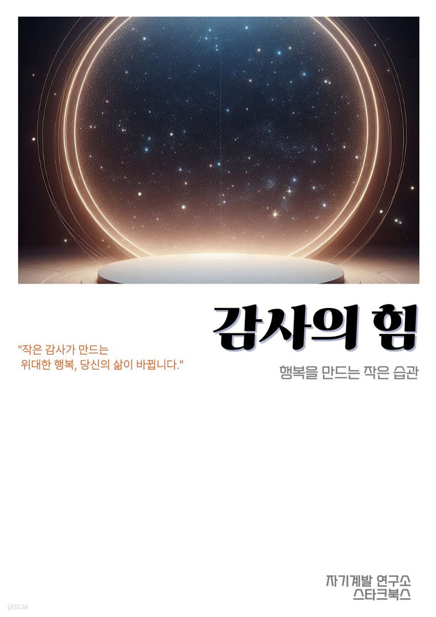 감사의 힘