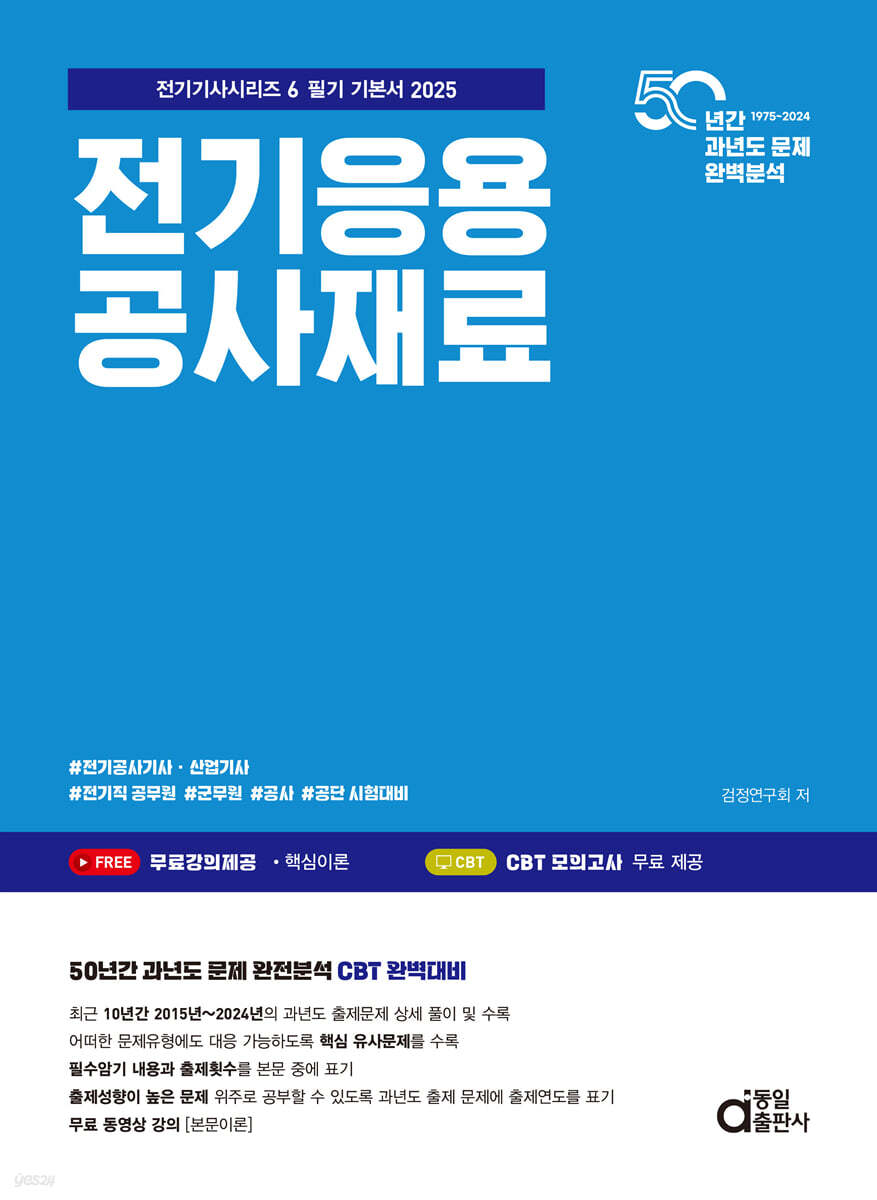 2025 전기응용 공사재료