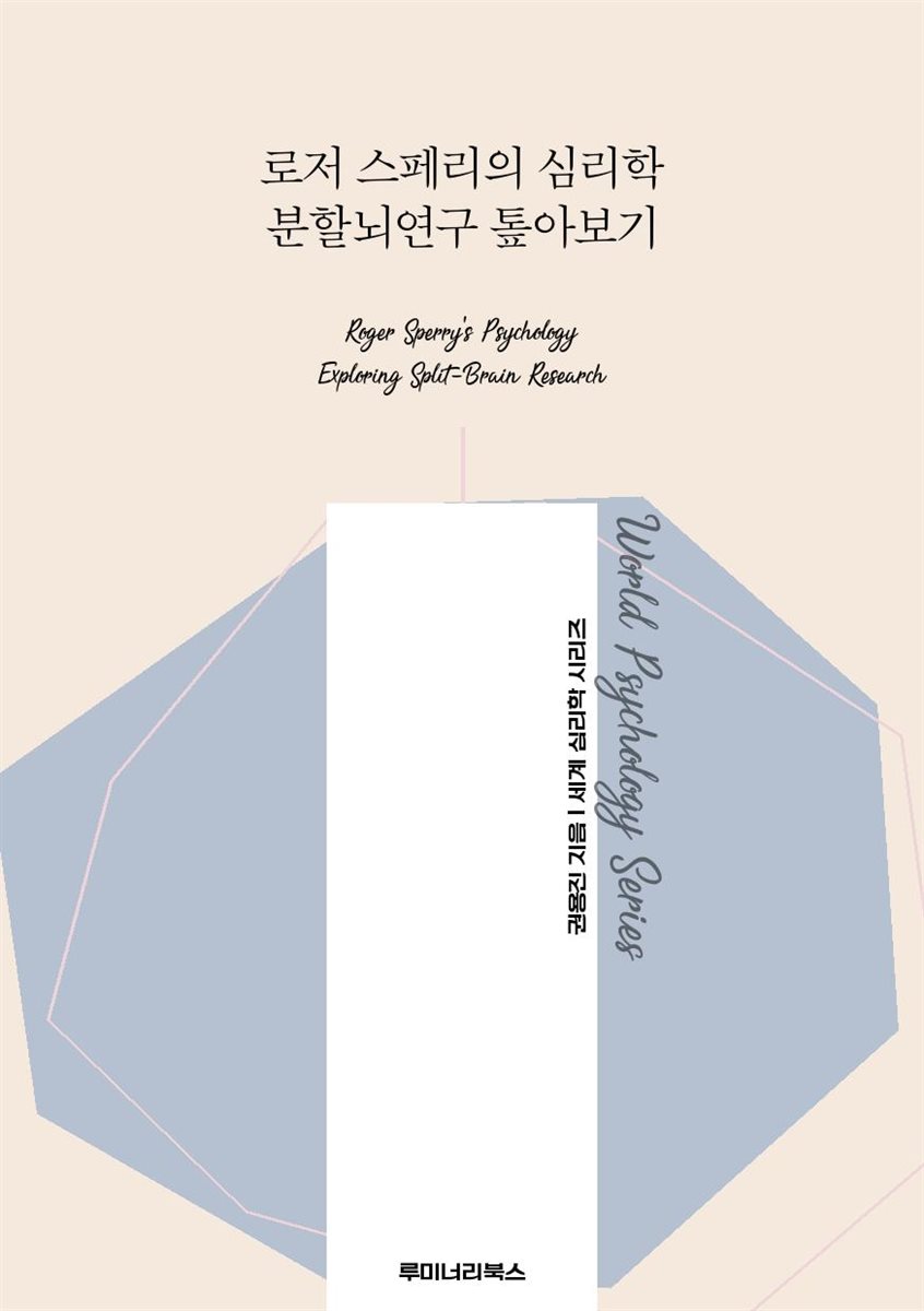 로저 스페리의 심리학 분할뇌연구 톺아보기