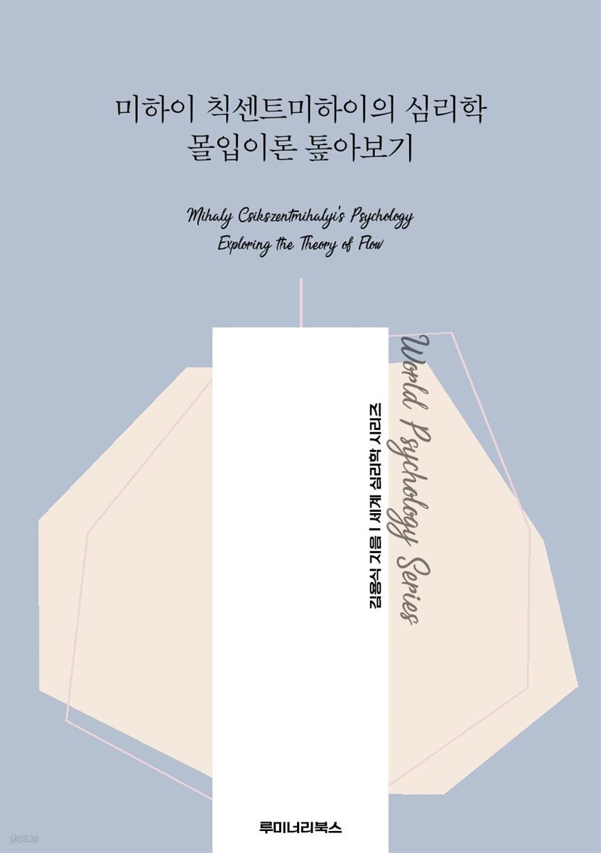 미하이 칙센트미하이의 심리학 몰입이론 톺아보기
