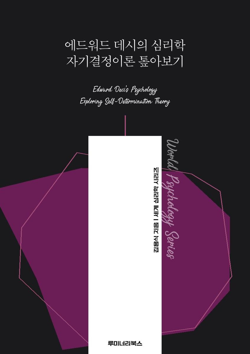 에드워드 데시의 심리학 자기결정이론 톺아보기