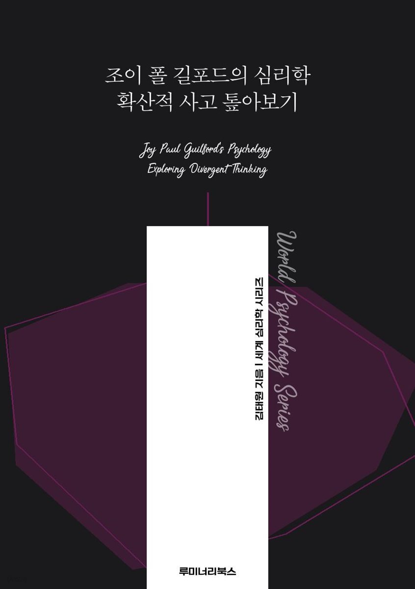 조이 폴 길포드의 심리학 확산적 사고 톺아보기