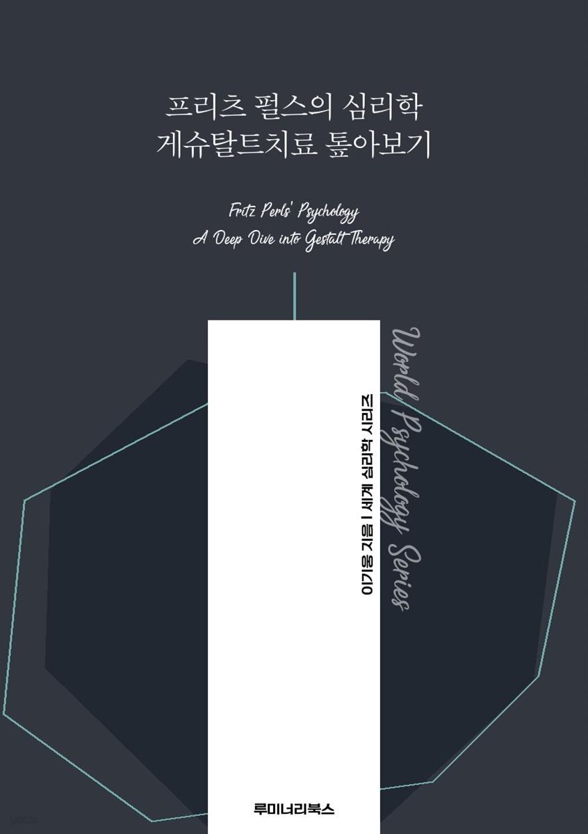프리츠 펄스의 심리학 게슈탈트치료 톺아보기