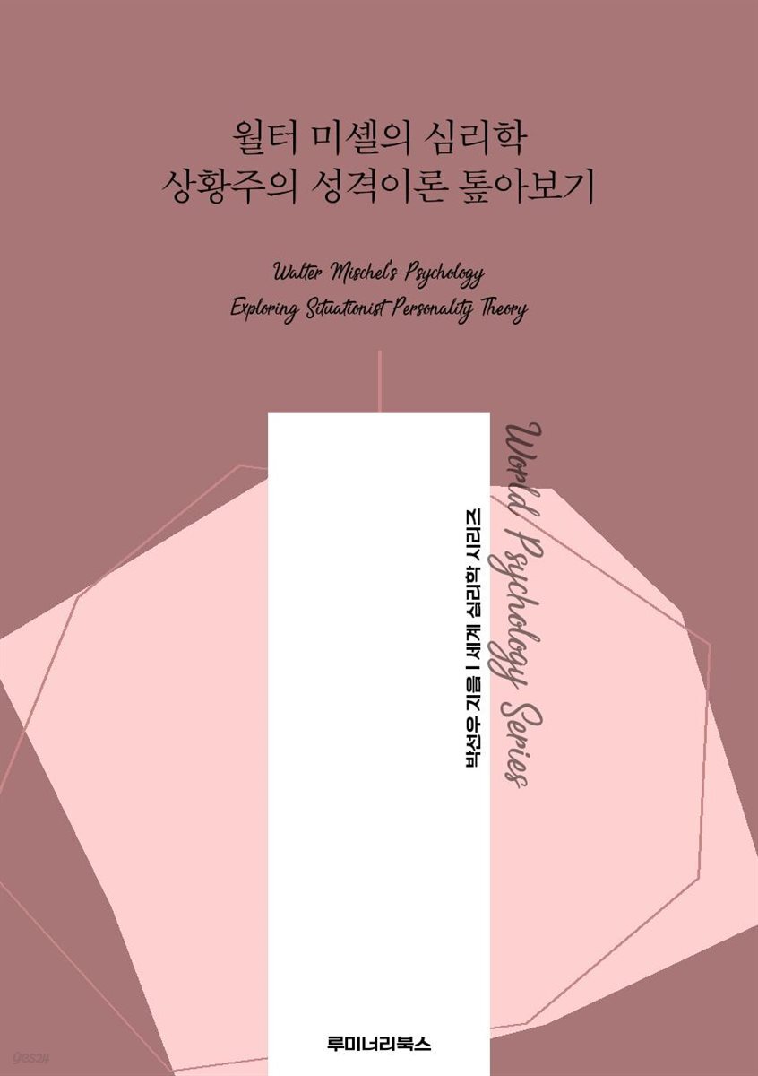 월터 미셸의 심리학 상황주의 성격이론 톺아보기