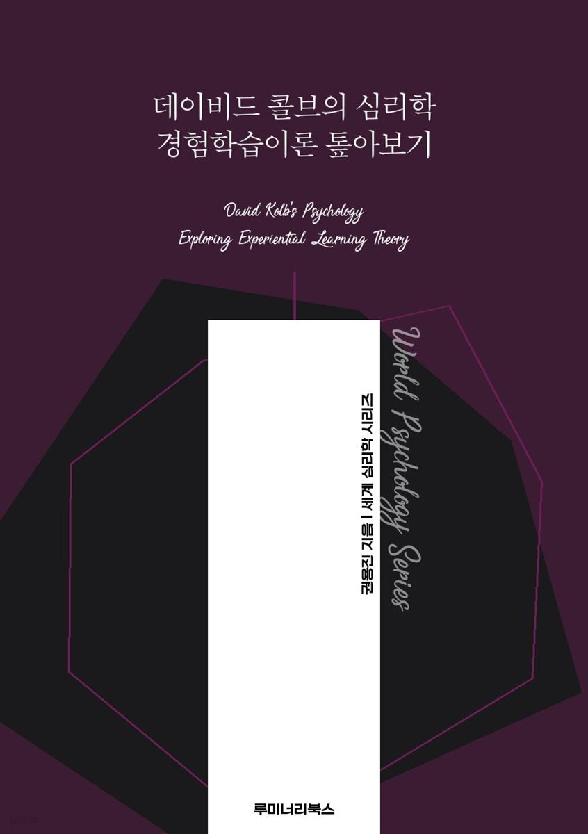 데이비드 콜브의 심리학 경험학습이론 톺아보기