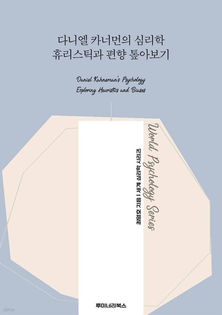 다니엘 카너먼의 심리학 휴리스틱과 편향 톺아보기