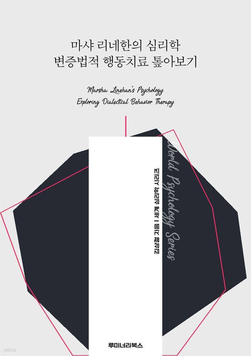 마샤 리네한의 심리학 변증법적 행동치료 톺아보기