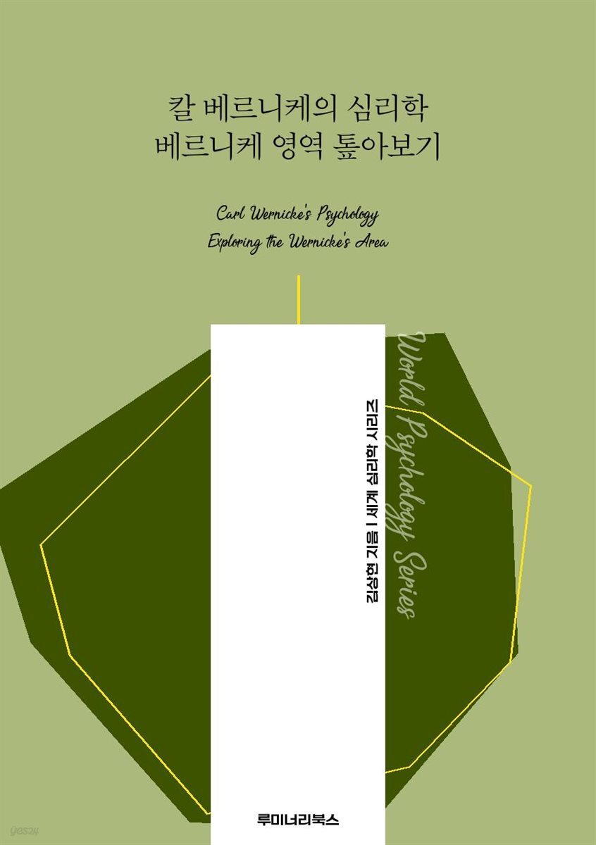 칼 베르니케의 심리학 베르니케 영역 톺아보기