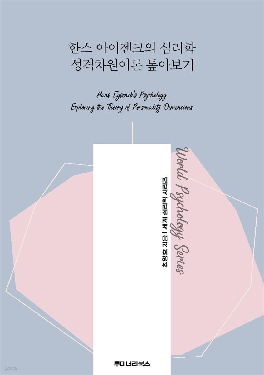 한스 아이젠크의 심리학 성격차원이론 톺아보기