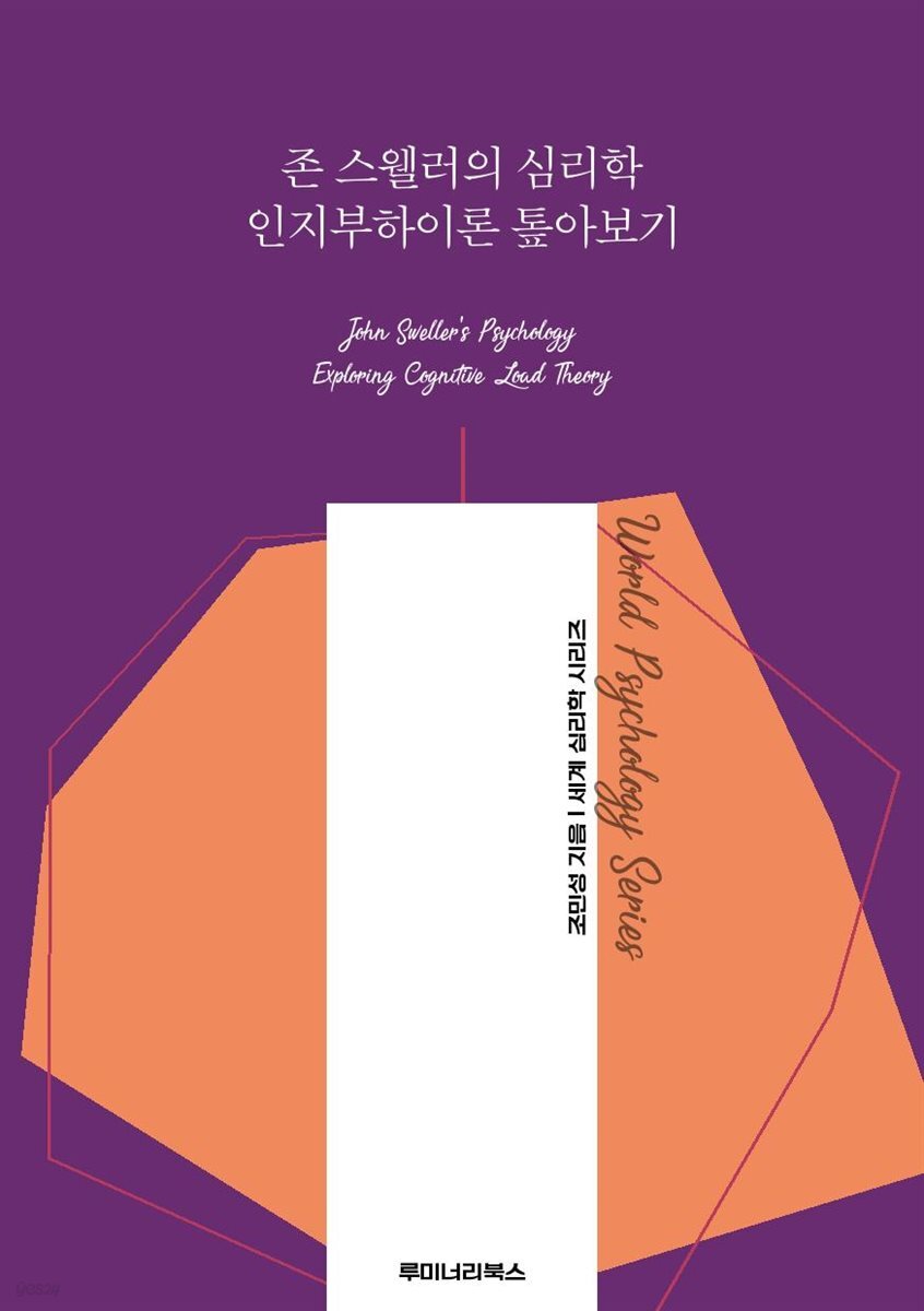 존 스웰러의 심리학 인지부하이론 톺아보기