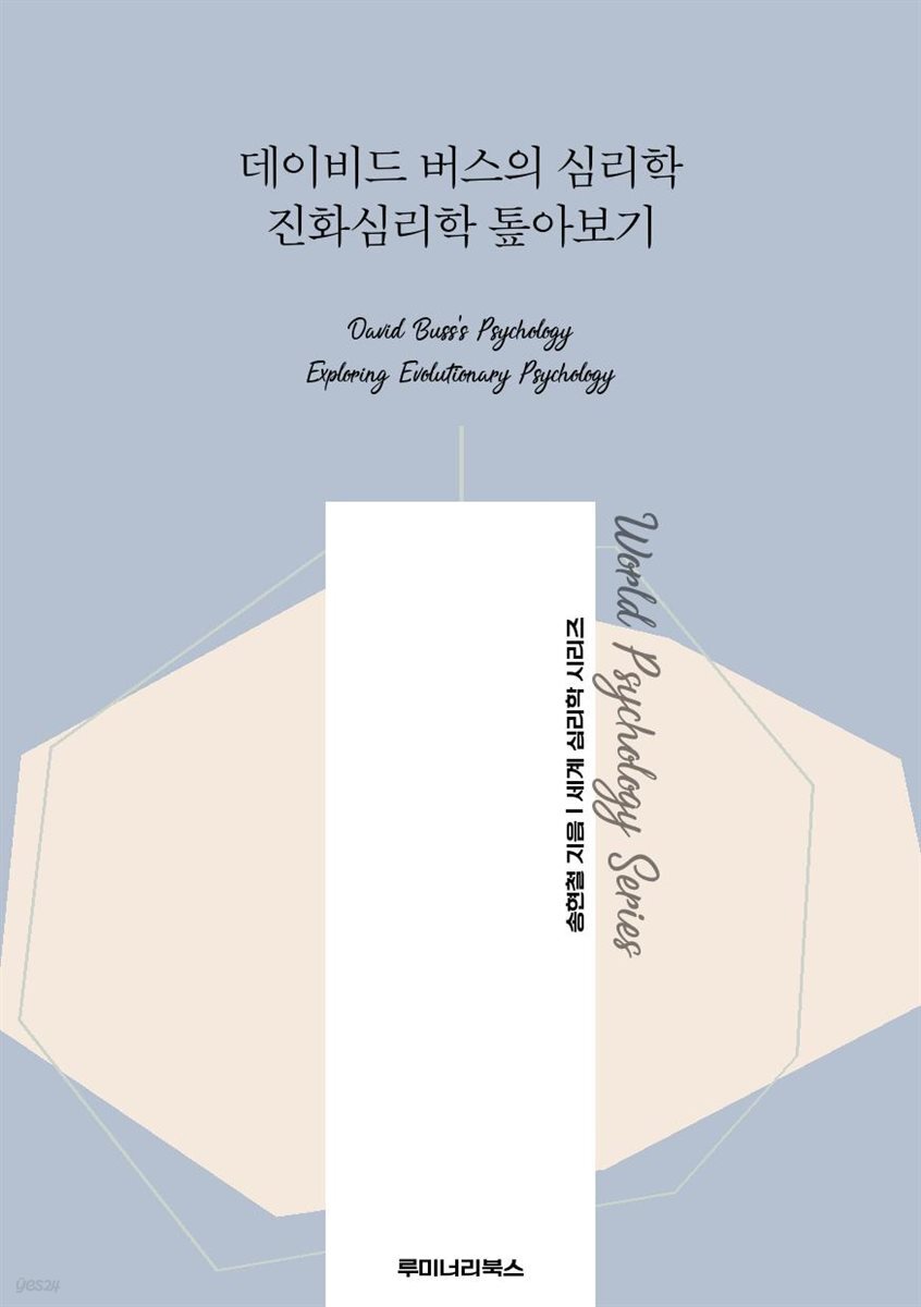 데이비드 버스의 심리학 진화심리학 톺아보기