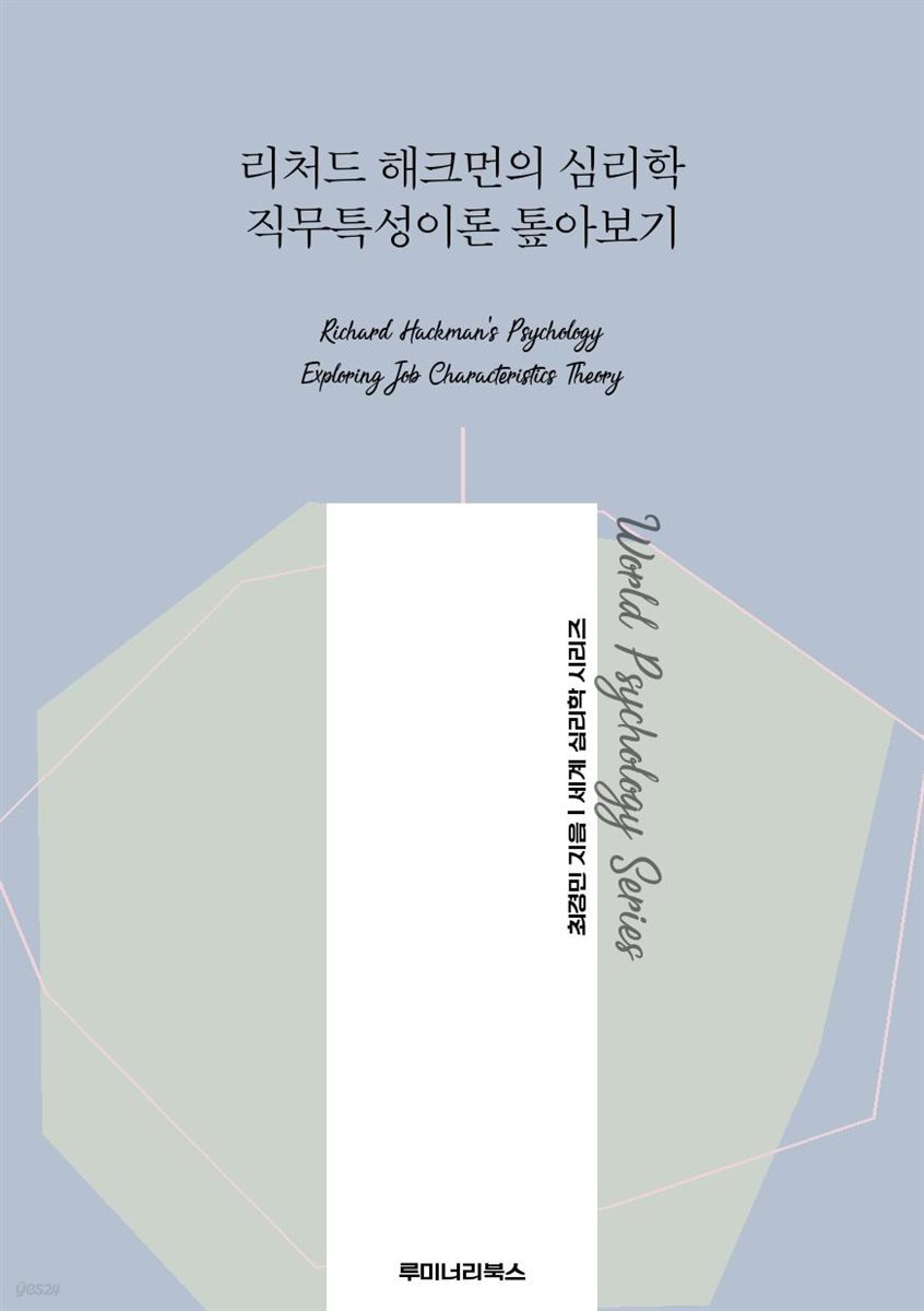 리처드 해크먼의 심리학 직무특성이론 톺아보기