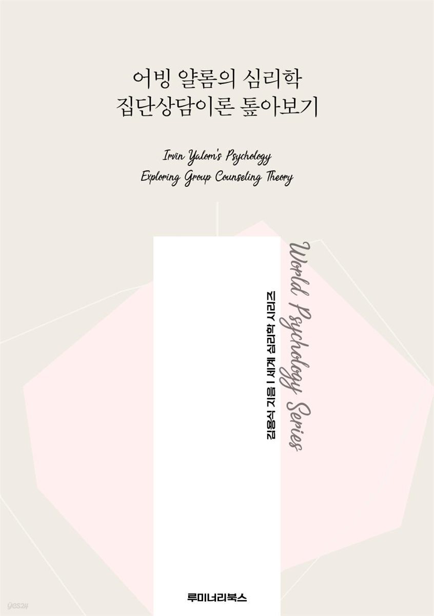 어빙 얄롬의 심리학 집단상담이론 톺아보기