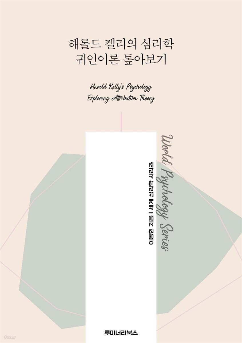 해롤드 켈리의 심리학 귀인이론 톺아보기